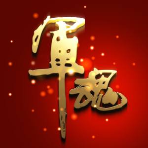 带着笑容离开