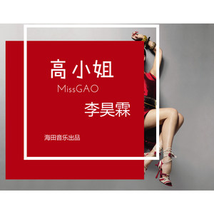 高小姐 (伴奏)