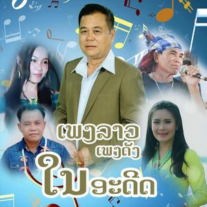 ເສບສົດ ສາວນ້ອຍບ້ານນນາ (Live)