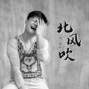 北风吹 (伴奏)