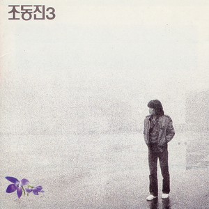 얘야, 작은 아이야 (孩子呀 小孩子呀)