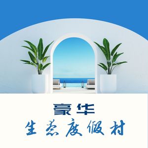 豪华生态度假村 - 在顶级的酒店水疗中心最受欢迎的氛围音乐合集【轻器乐｜休闲沙发音乐】