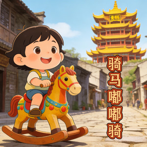 骑马嘟嘟骑