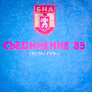 Съединение '85