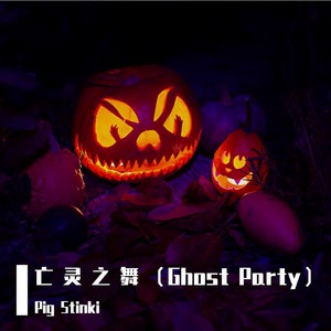 亡 灵 之 舞 (Ghost Party)