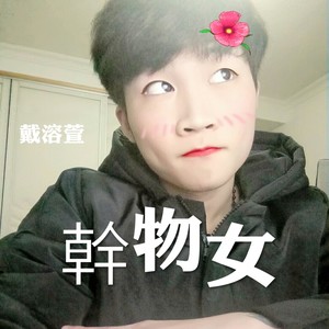 幹物女就是干物女（weiwei）
