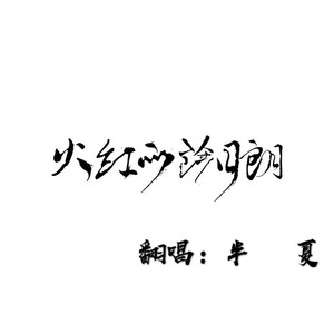 火红的萨日朗 (Demo)