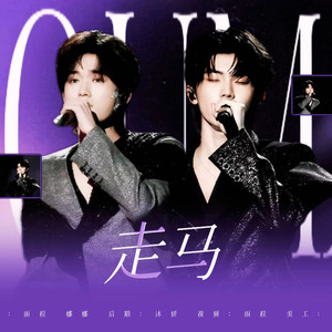 走马