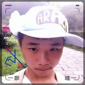 唯一
