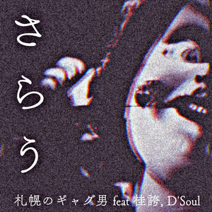 さらう(feat. 桂誇 & D'Soul)