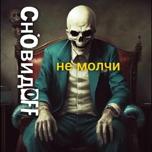 Не молчи