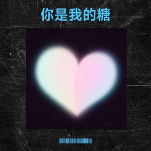 你是我的糖