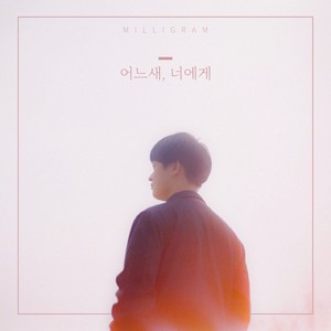 어느새, 너에게 (不知不觉,对你)