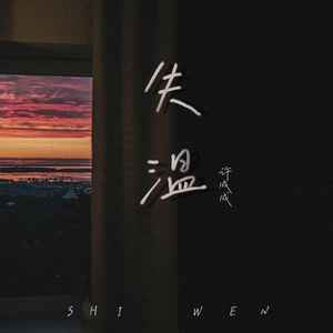 许成成 - 失温