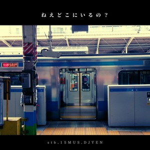 ねえどこにいるの？ (Sped Up Ver.)