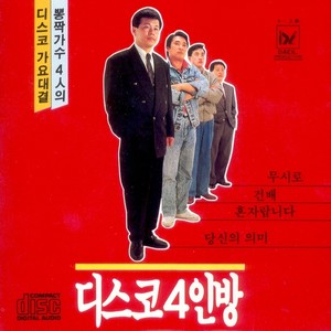 디스코 4인방