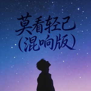 莫看轻己 (混响版)