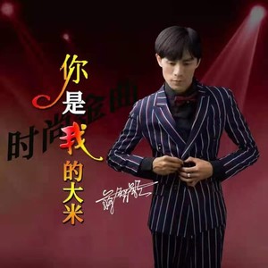 你是我的大米 (伴奏)