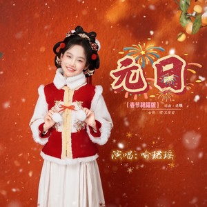 元日 (春节祝福版)