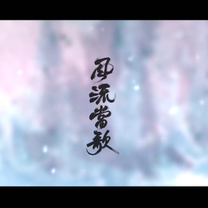 风流当歌 (扬琴二胡版)