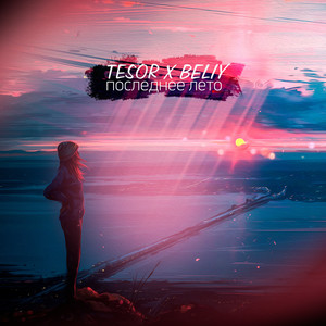 Последнее лето (Explicit)