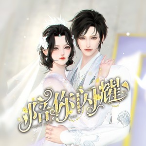 陪你闪耀 (亿万星辰——主题曲合唱版)