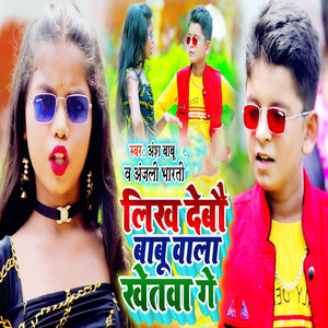 Likh Debo Babu Vala Khetva Go