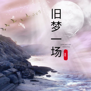 你莫走 (电音版)
