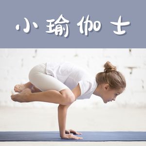 小瑜伽士：适合瑜伽课、正念、冥想的瑜伽音乐，深度放松的音乐，舒缓音乐