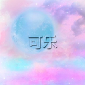 可乐