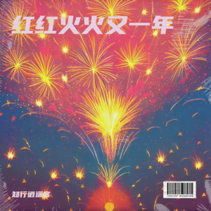 红红火火又一年 (Live)