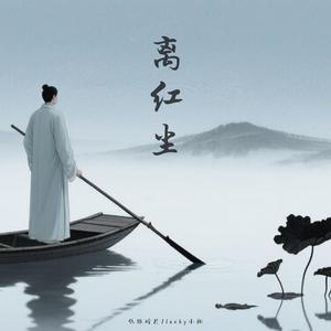 离红尘 (宿命版伴奏)