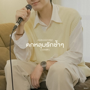 ตกหลุมรักซ้ำๆ (Kinkaworn Version)