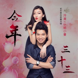 今年三十三 (伴奏)