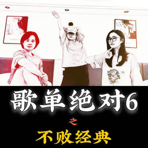 六小猴爷 - 张韶涵-破茧 （遗爱人间，破茧成蝶）