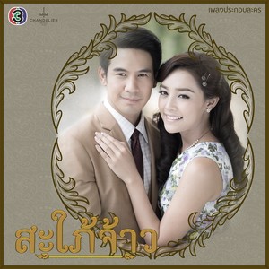 เพลงประกอบละคร สะใภ้จ้าว