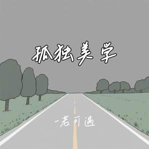 孤独美学