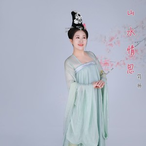 山水情思