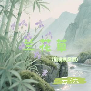 兰花草(我从山中来带着兰花草)