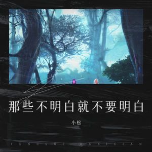 那些不明白就不要明白