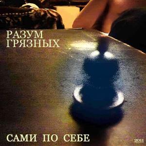 Сами по себе (Explicit)