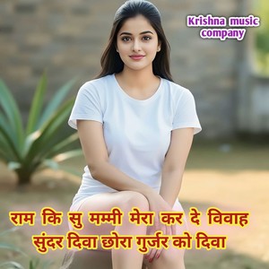 राम कि सु मम्मी मेरा कर दे विवाह सुंदर दिवा छोरा गुर्जर को दिवा