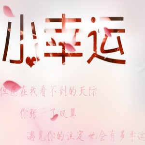 小幸运