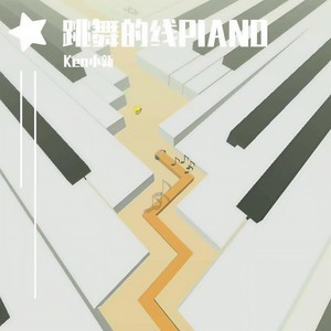 Ken小新-跳舞的线-钢琴 (国风REMIX|Ken小新 remix)
