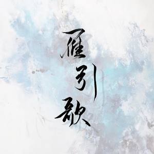 雁引歌 (COVER版)