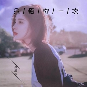 爱你只有一次 (DJ版)