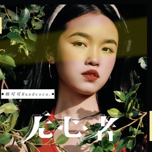 韩可可 - 无心者 (伴奏)