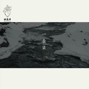 一条渠