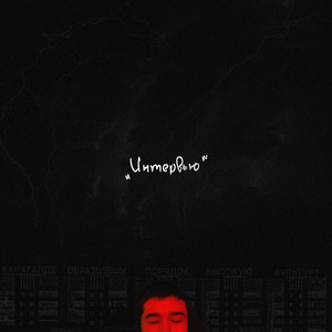 Интервью (Explicit)