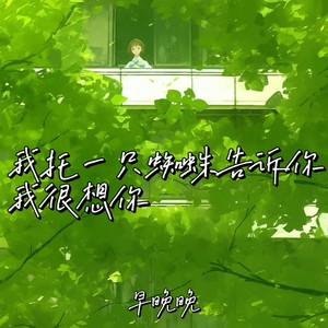 我托一只蜘蛛告诉你我很想你